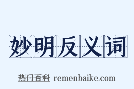 妙明反义词是什么意思的图片